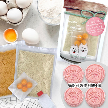 【預訂】寵物月餅預拌粉(材料包) | Pet Mooncake Mix (2025)
